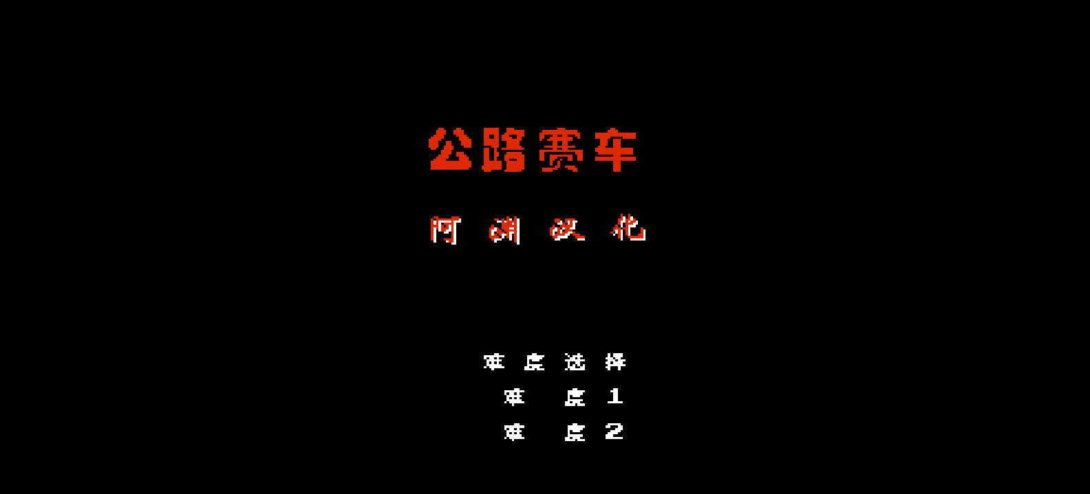 公路赛车(简)[阿渊](JP)[RAC](0.5Mb)